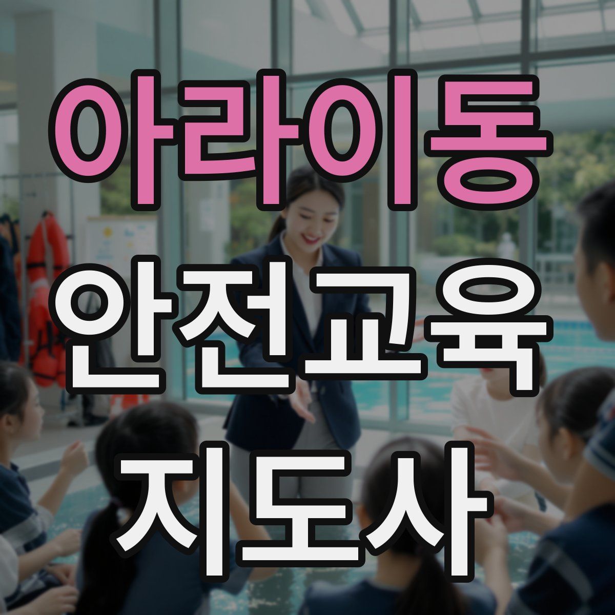 아라이동 안전교육지도사 자격증