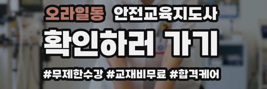 오라일동 안전교육지도사 자격증