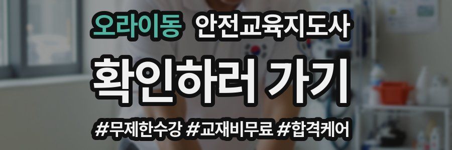 오라이동 안전교육지도사 자격증