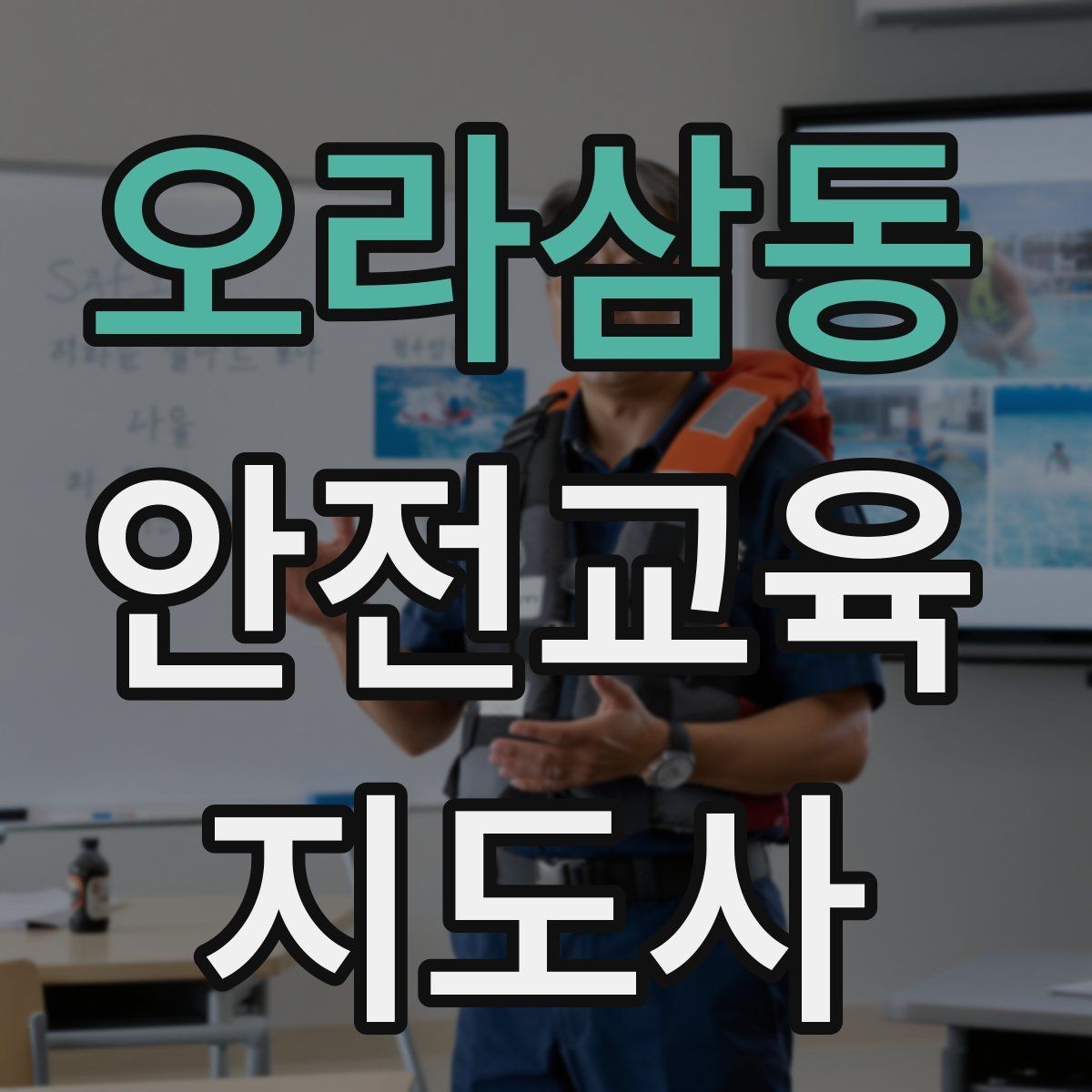 오라삼동 안전교육지도사 자격증 교육 효과 높이는 지도 방법