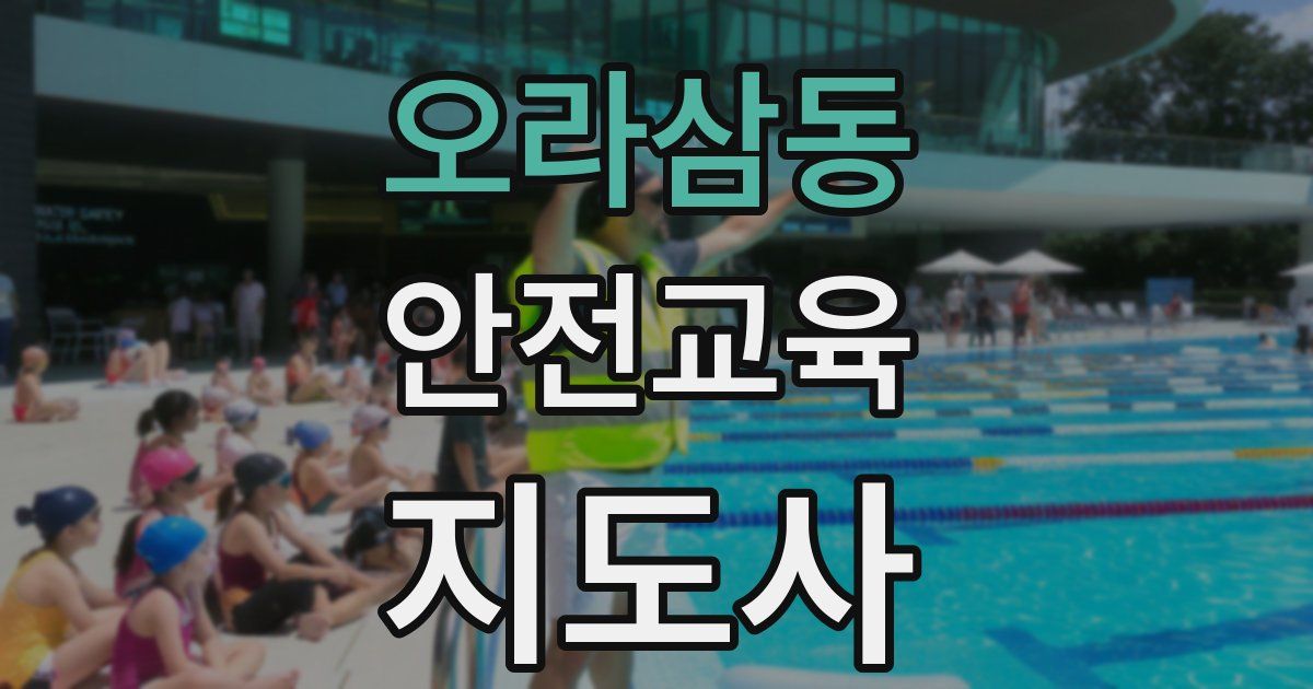 오라삼동 안전교육지도사 자격증