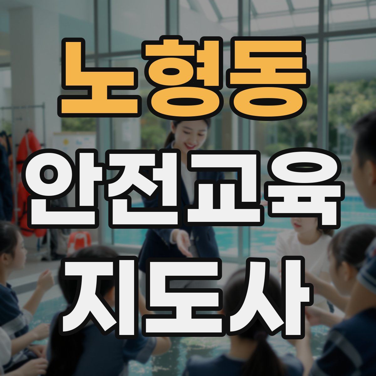 노형동 안전교육지도사 자격증