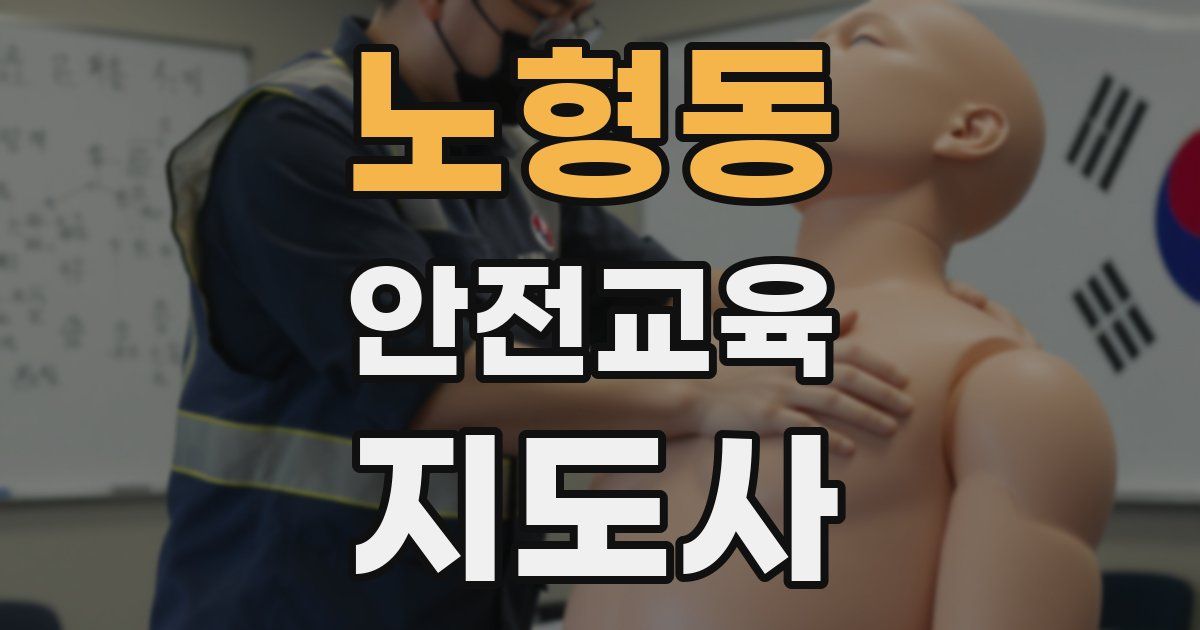 노형동 안전교육지도사 자격증
