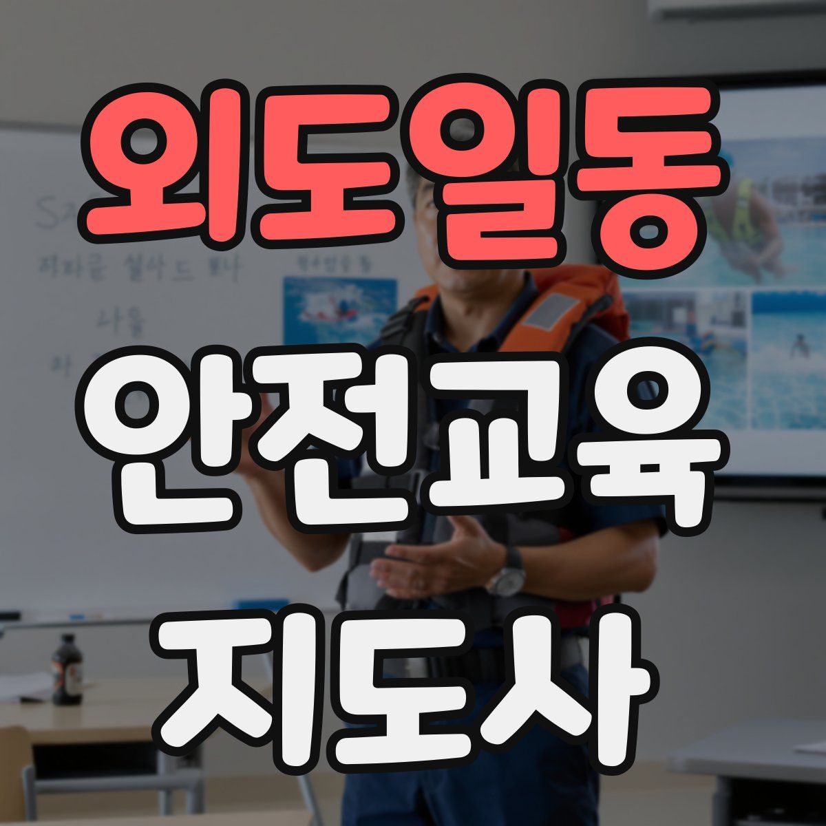 외도일동 안전교육지도사 자격증