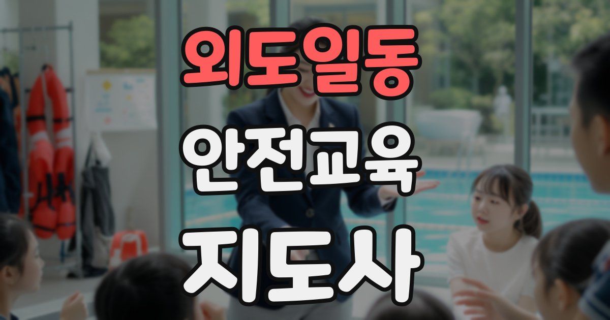 외도일동 안전교육지도사 자격증