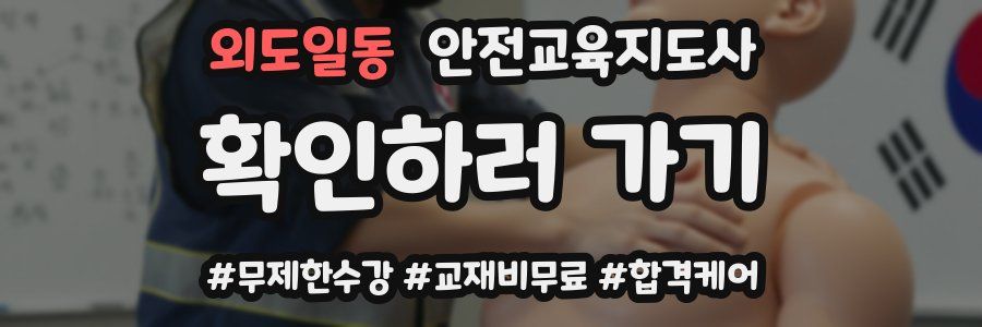 외도일동 안전교육지도사 자격증