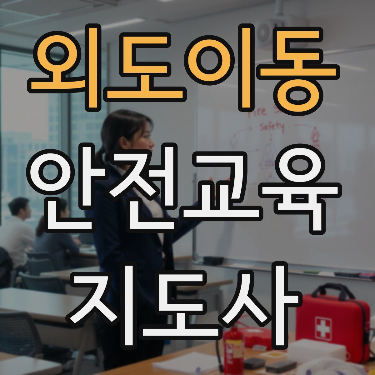 외도이동 안전교육지도사 자격증