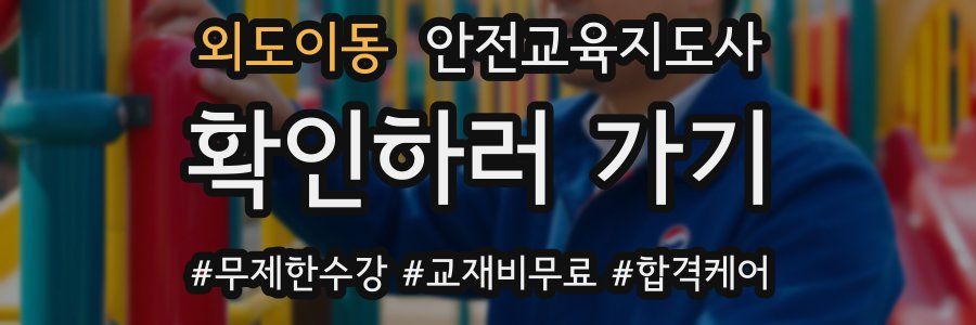 외도이동 안전교육지도사 자격증