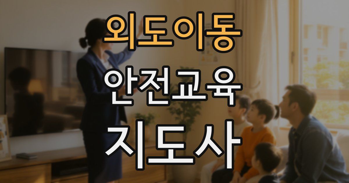 외도이동 안전교육지도사 자격증