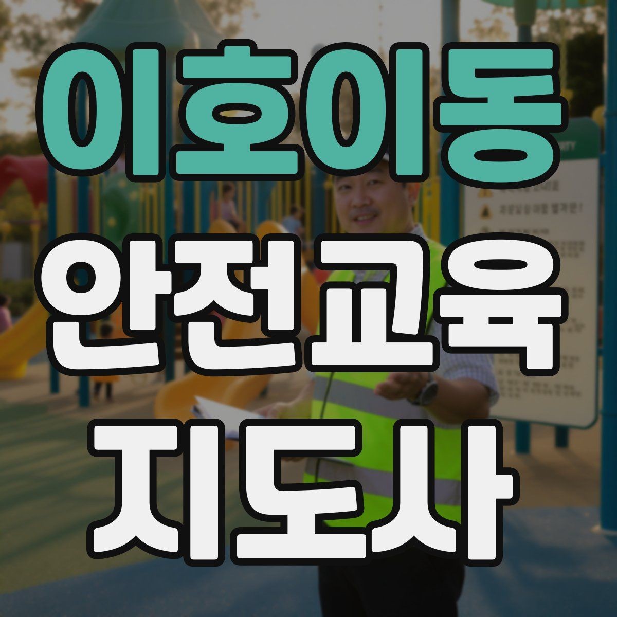 이호이동 안전교육지도사 자격증 교육 과정에서 배우는 내용
