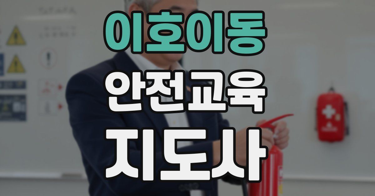 이호이동 안전교육지도사 자격증