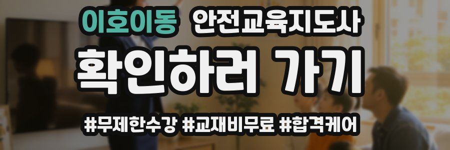 이호이동 안전교육지도사 자격증