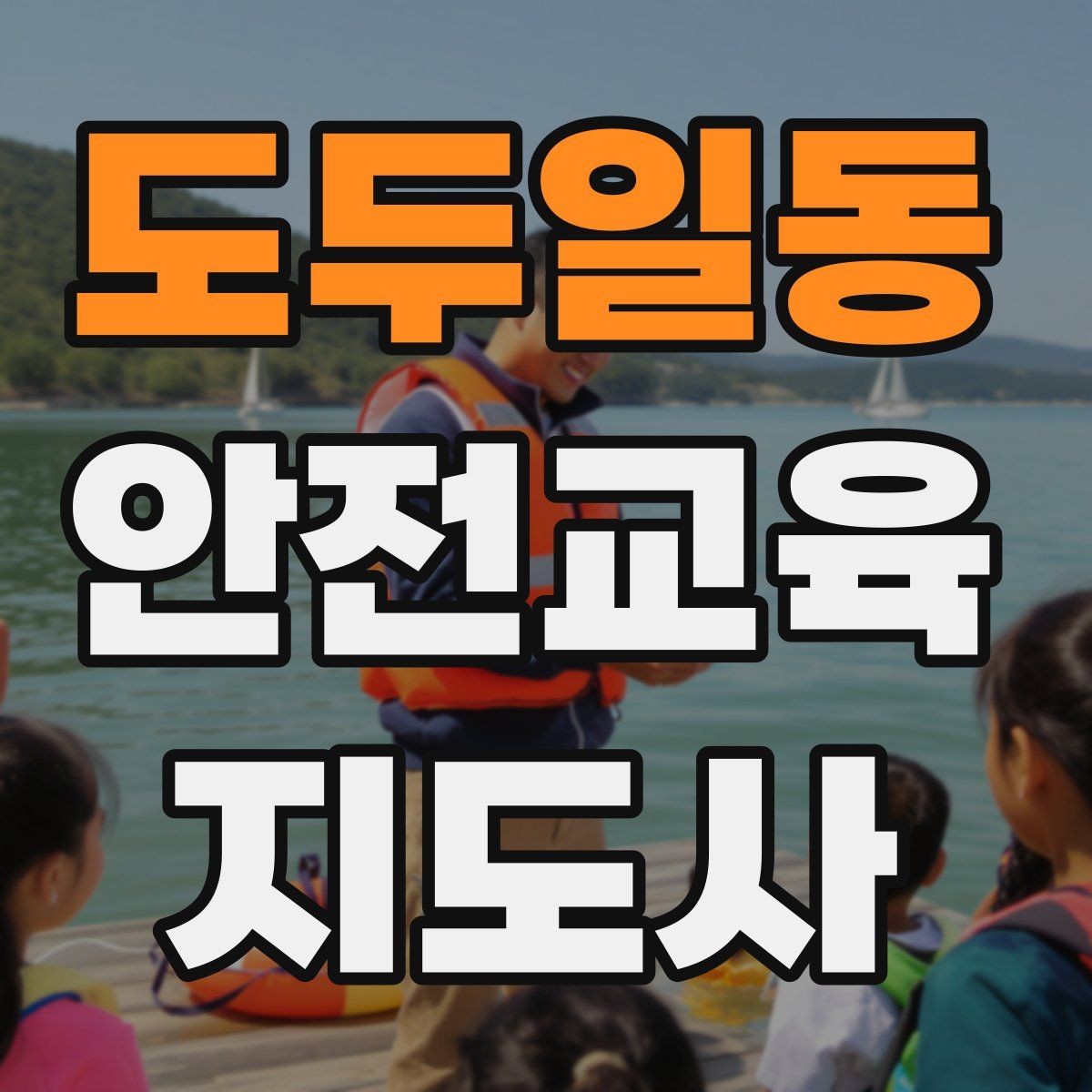 도두일동 안전교육지도사 자격증 스스로 강의 평가하는 체크리스트