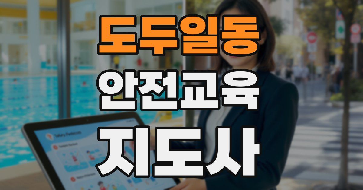 도두일동 안전교육지도사 자격증