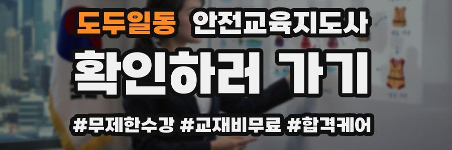 도두일동 안전교육지도사 자격증