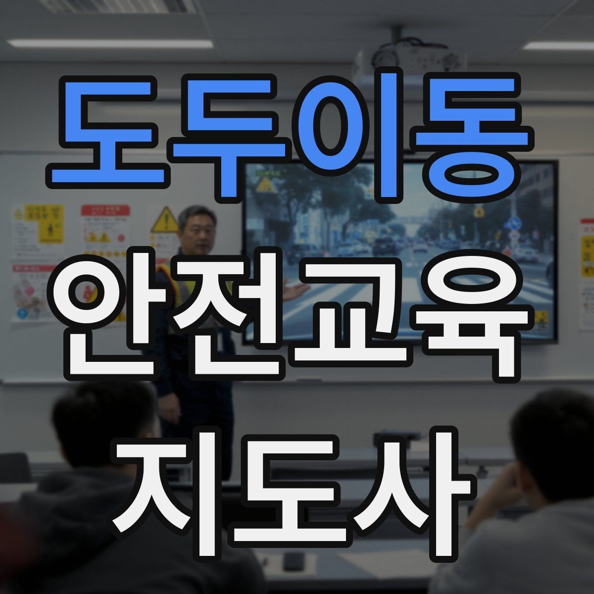 도두이동 안전교육지도사 자격증 교육 효과 높이는 지도 방법