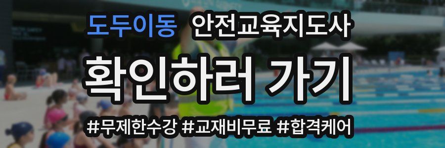 도두이동 안전교육지도사 자격증