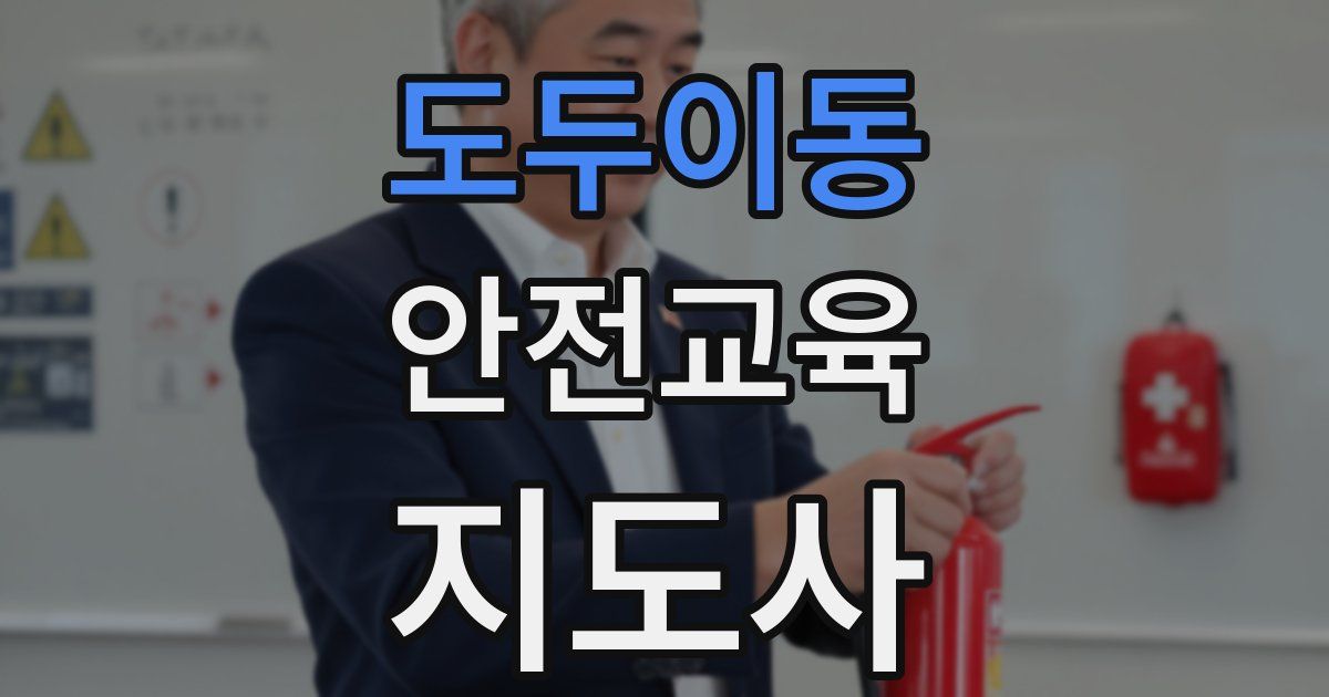 도두이동 안전교육지도사 자격증