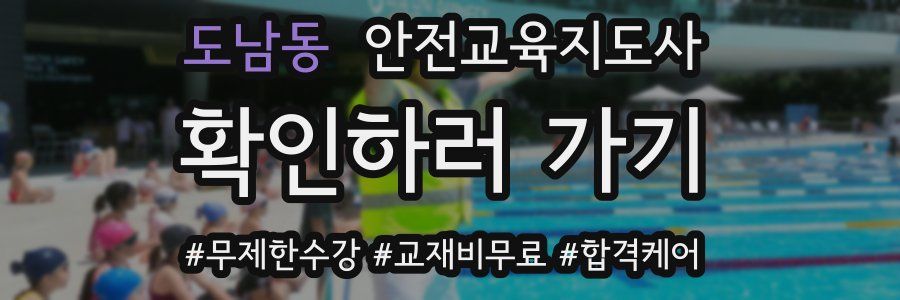 도남동 안전교육지도사 자격증