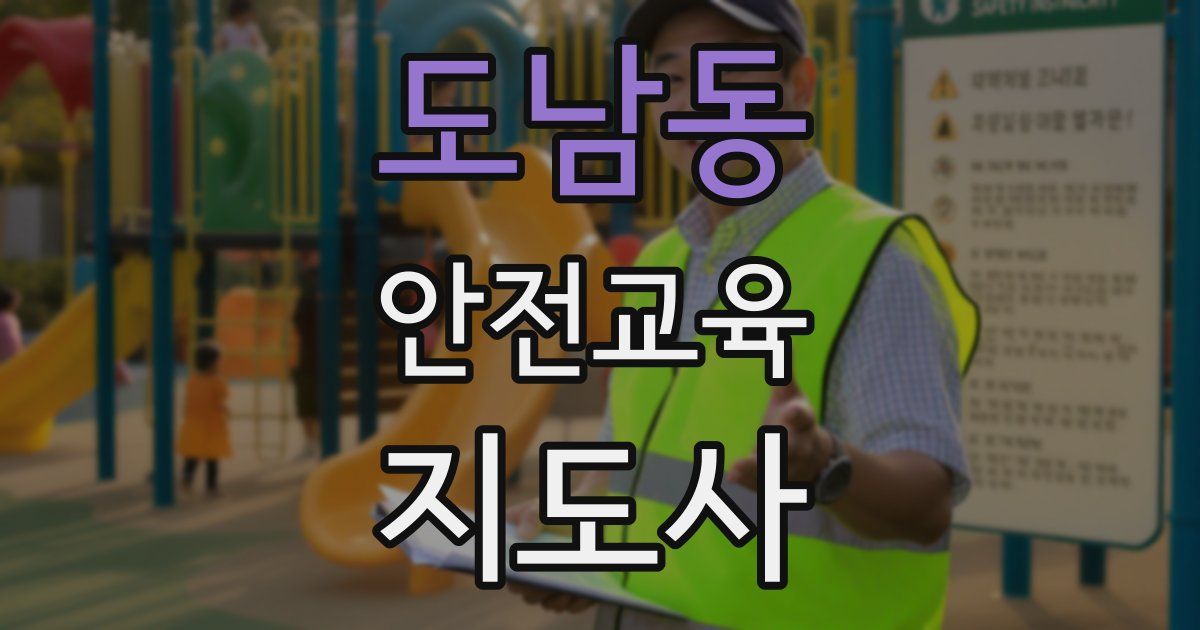 도남동 안전교육지도사 자격증