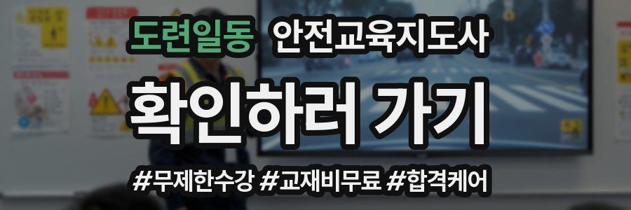도련일동 안전교육지도사 자격증
