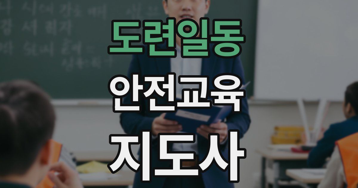 도련일동 안전교육지도사 자격증