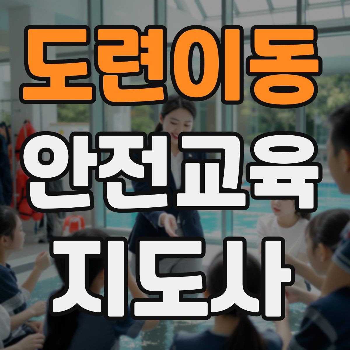도련이동 안전교육지도사 자격증 교육 강사로 성장하는 방법