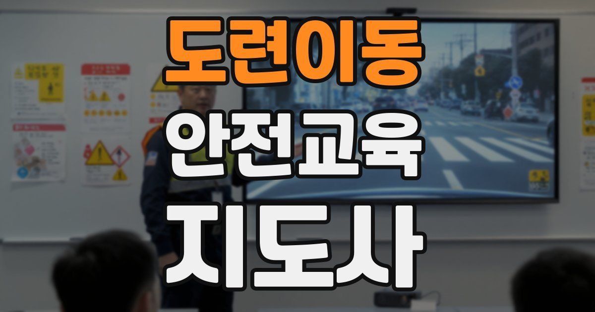 도련이동 안전교육지도사 자격증