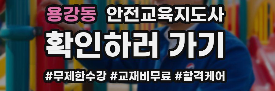 용강동 안전교육지도사 자격증