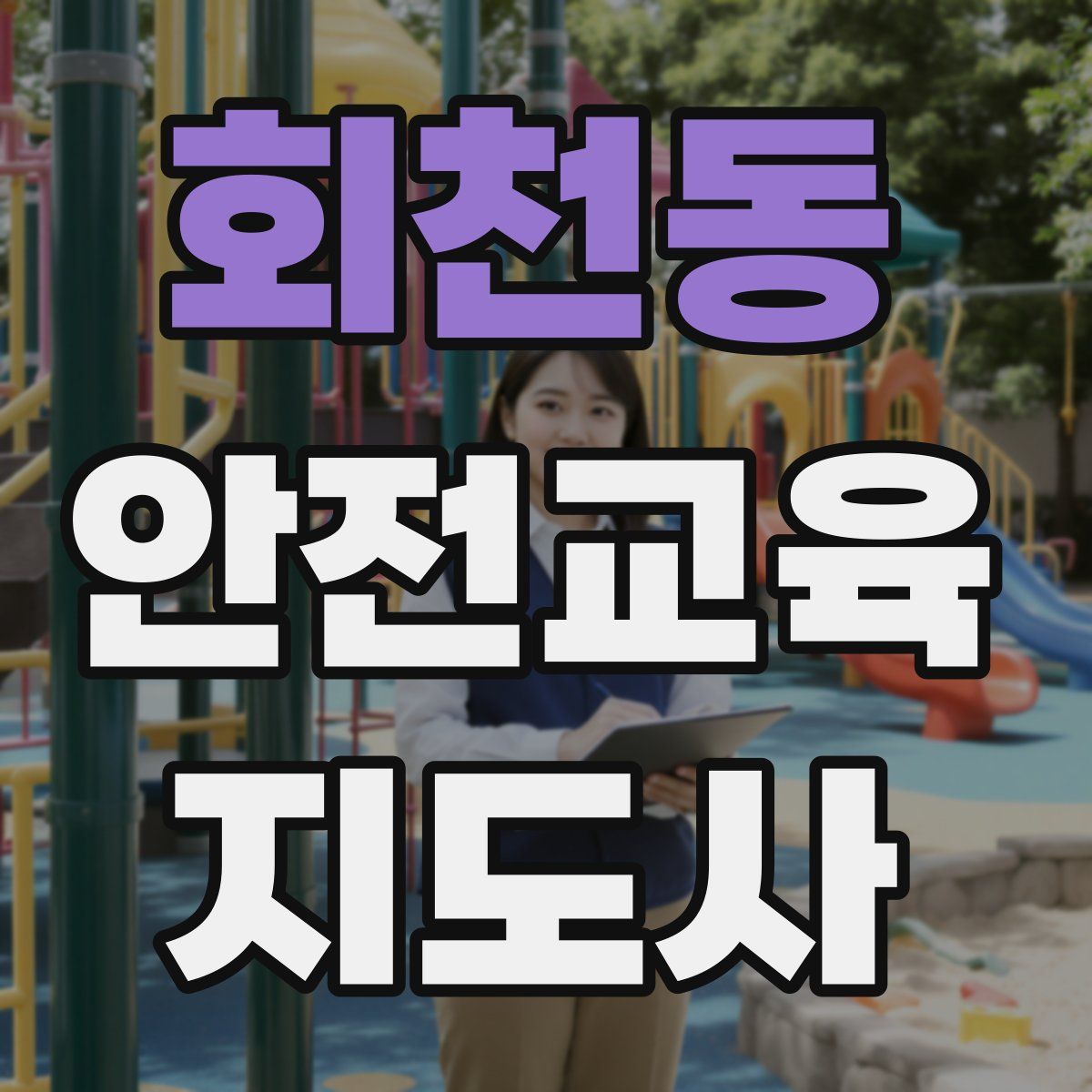 회천동 안전교육지도사 자격증