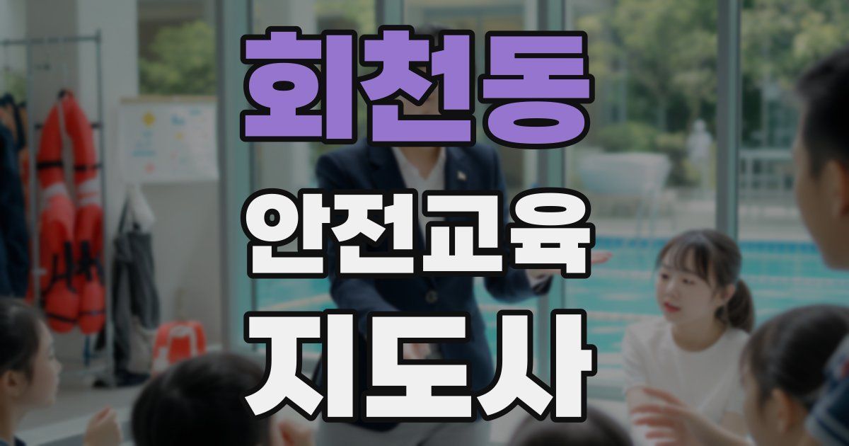 회천동 안전교육지도사 자격증