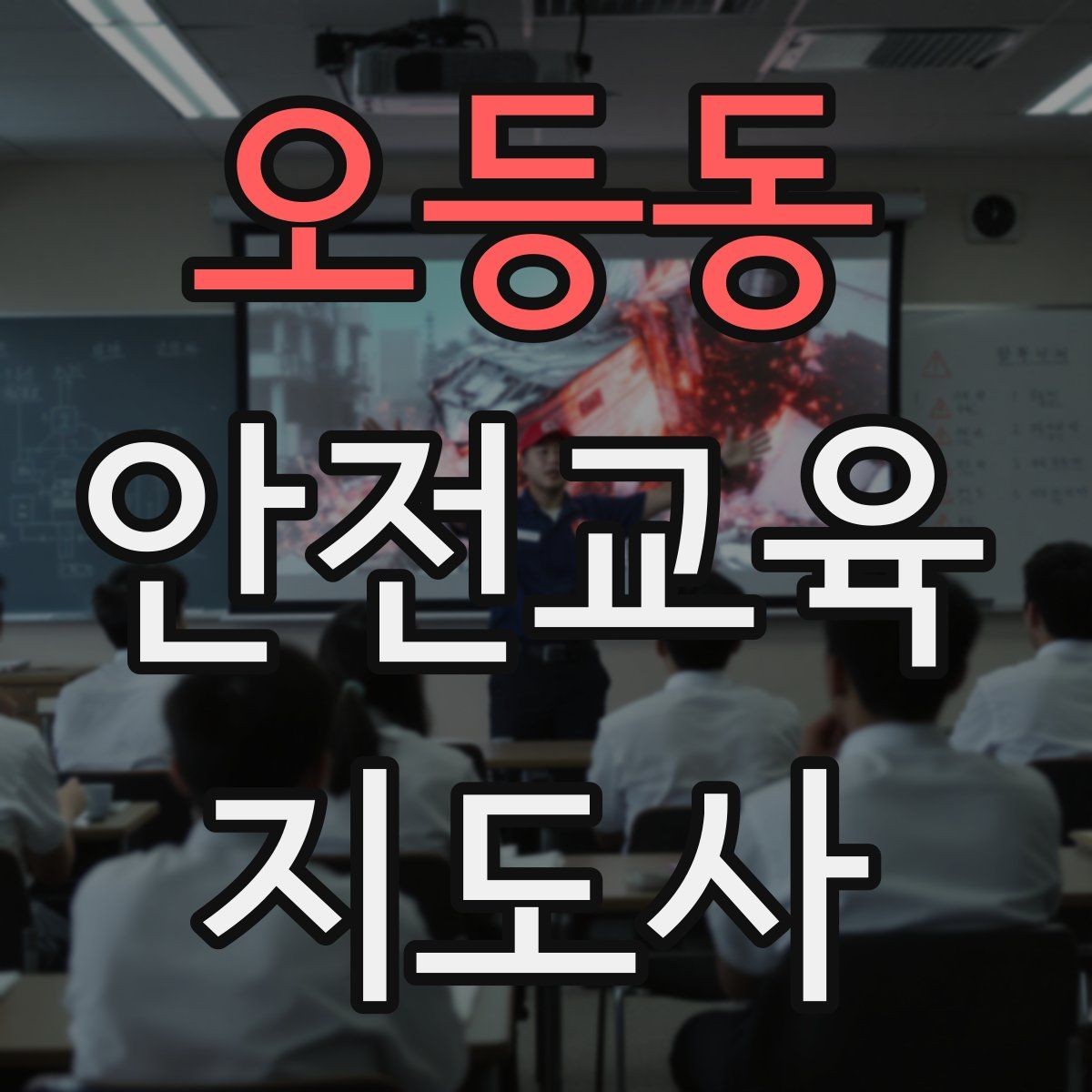 오등동 안전교육지도사 자격증 시험 합격 전략 총정리