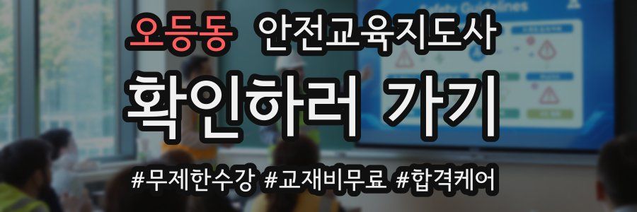 오등동 안전교육지도사 자격증