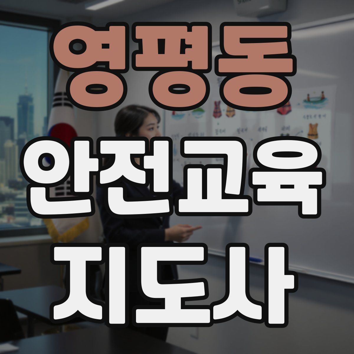 영평동 안전교육지도사 자격증 교육 목표를 명확히 잡는 기준