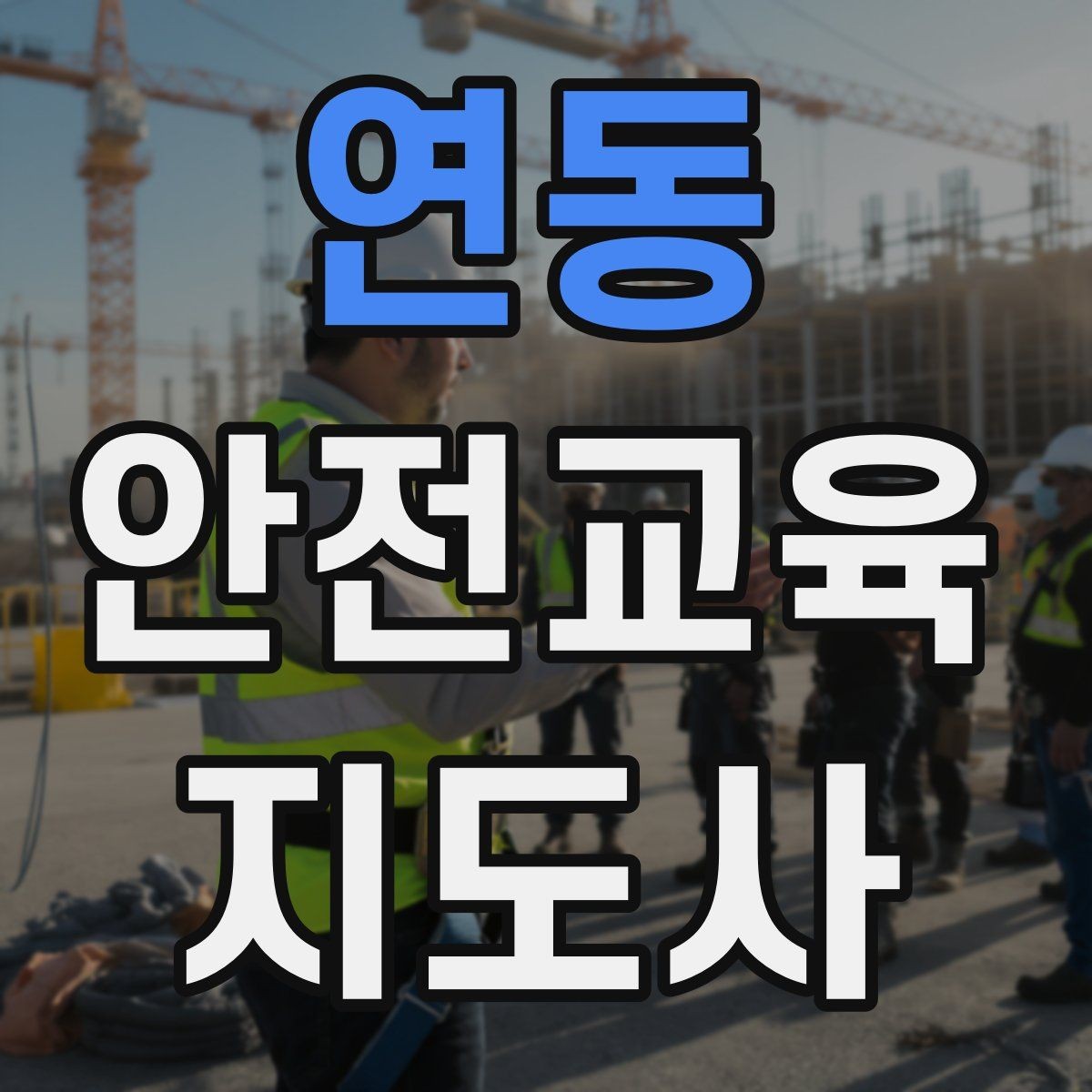 연동 안전교육지도사 자격증 취득을 고민하는 분들을 위한 안내