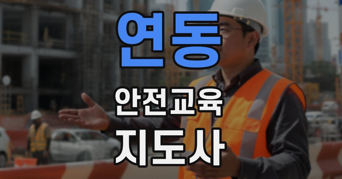 연동 안전교육지도사 자격증