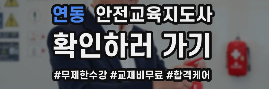 연동 안전교육지도사 자격증