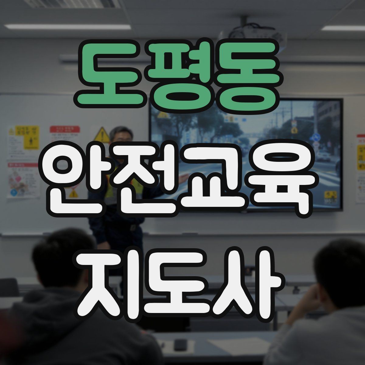 도평동 안전교육지도사 자격증 재난안전 교육 주제를 정하는 기준