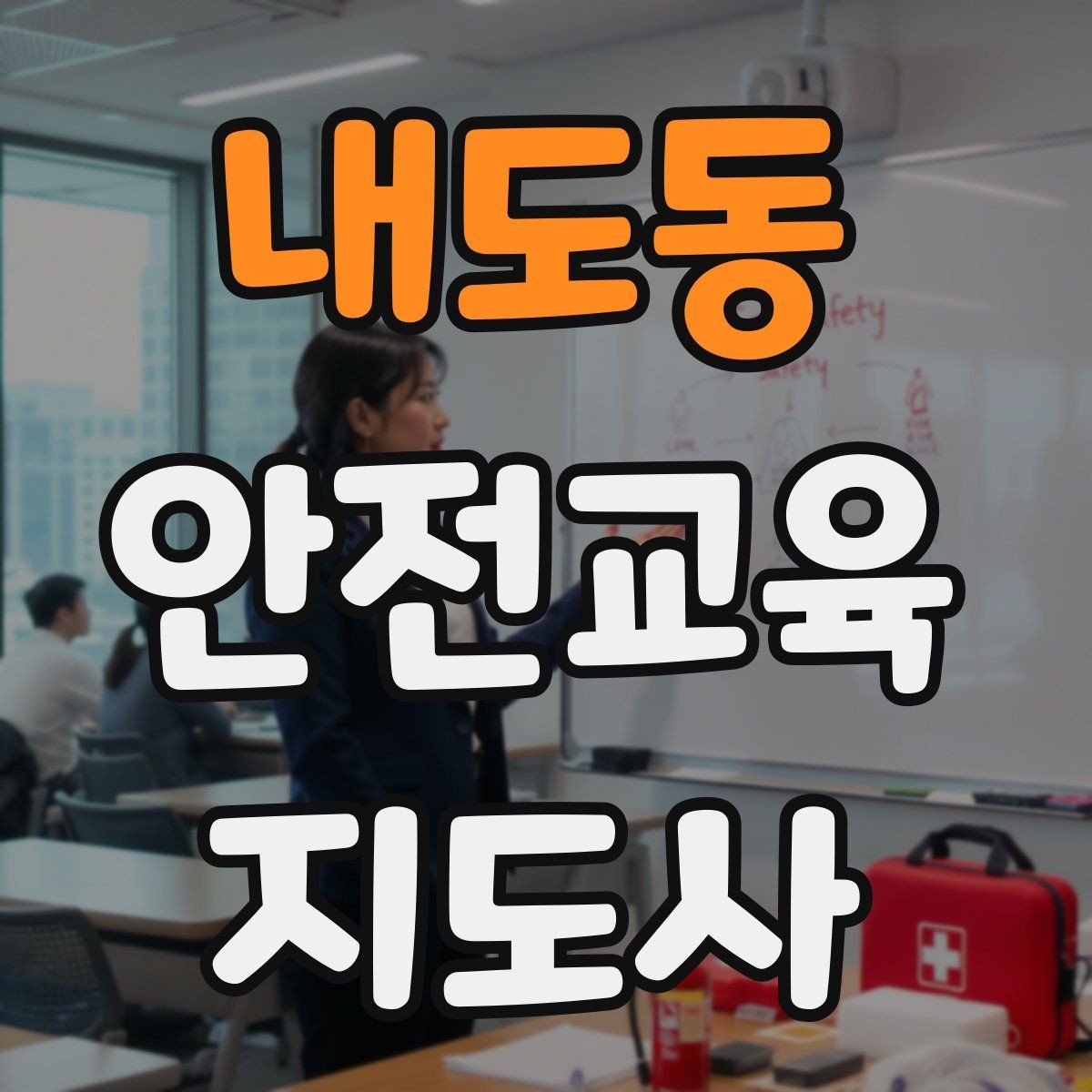내도동 안전교육지도사 자격증 활동지 중심 수업을 구성하는 방법