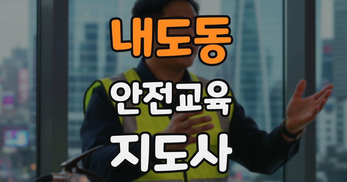 내도동 안전교육지도사 자격증