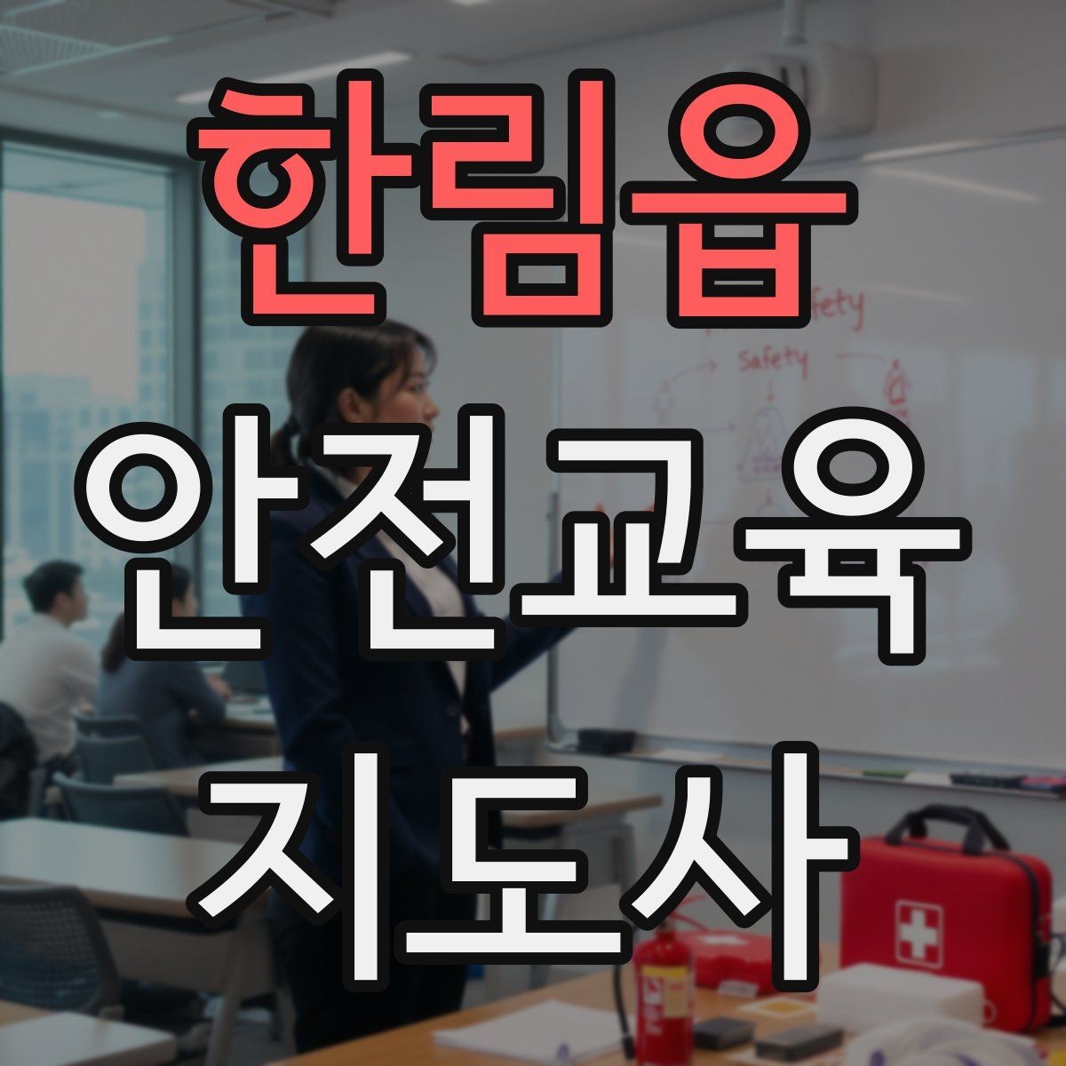 한림읍 안전교육지도사 자격증 준비 과정에서 흔한 실수