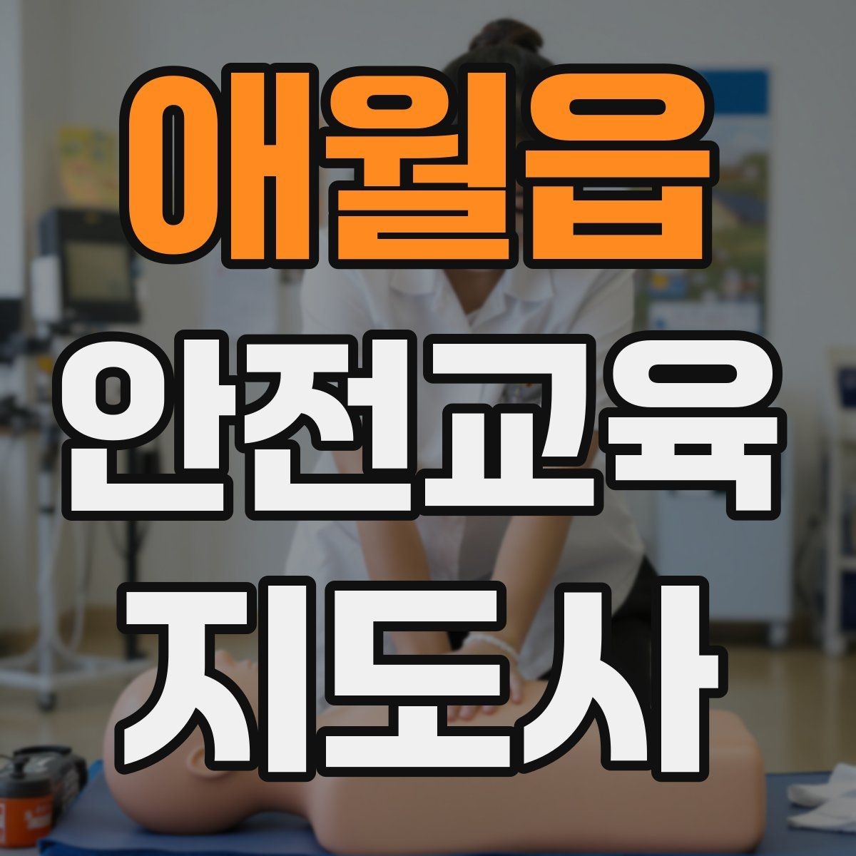 애월읍 안전교육지도사 자격증 스스로 강의 평가하는 체크리스트
