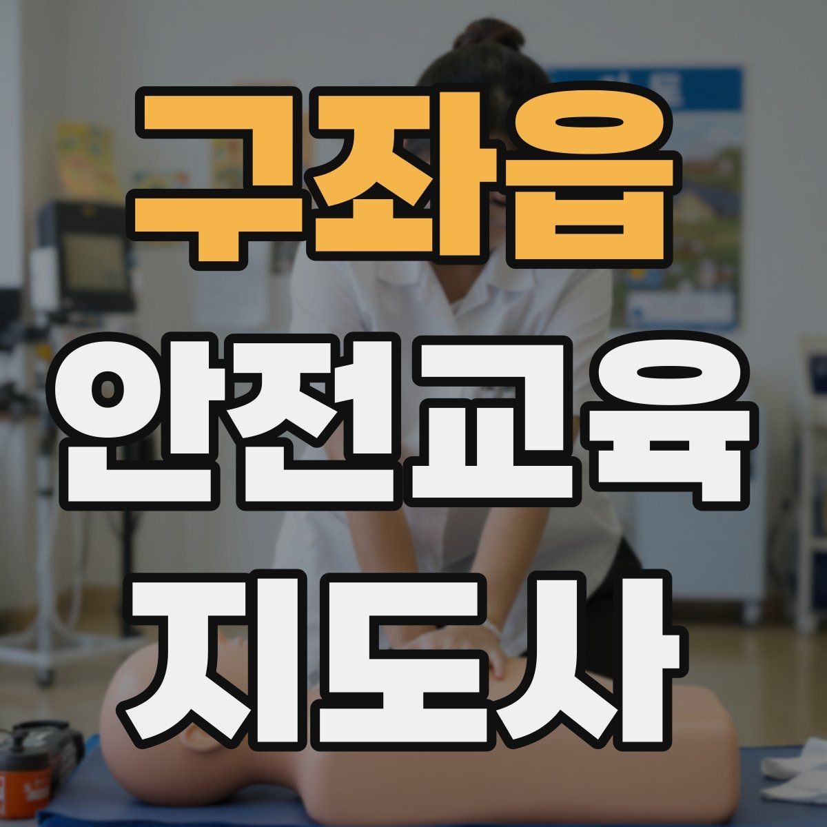 구좌읍 안전교육지도사 자격증 안전교육 프로그램 사례