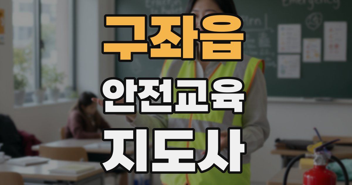구좌읍 안전교육지도사 자격증