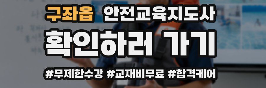 구좌읍 안전교육지도사 자격증