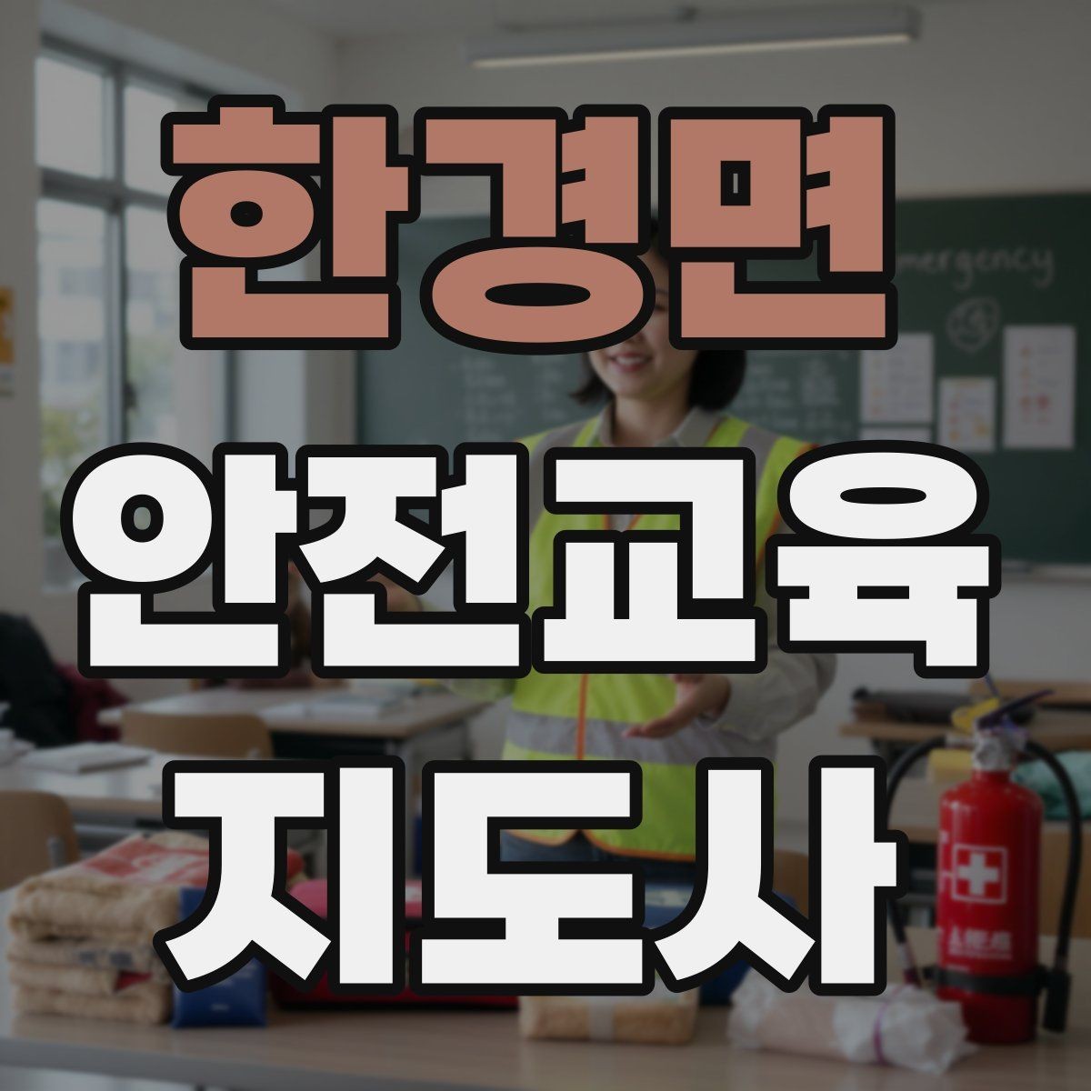 한경면 안전교육지도사 자격증 교육 현장에서 필요한 준비물