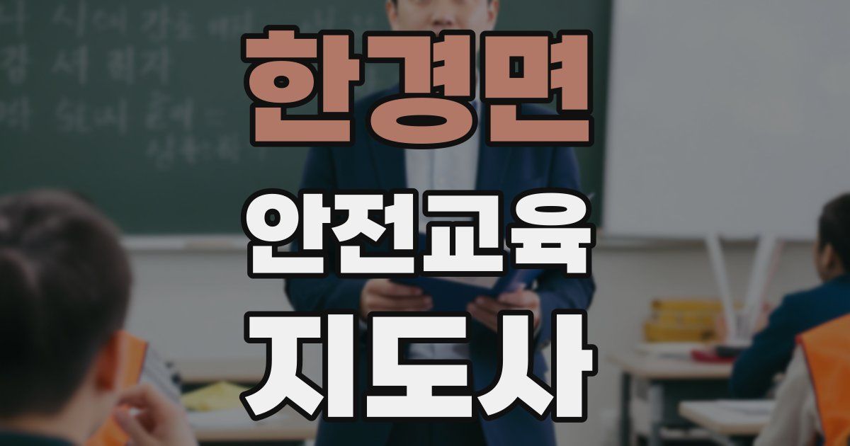 한경면 안전교육지도사 자격증