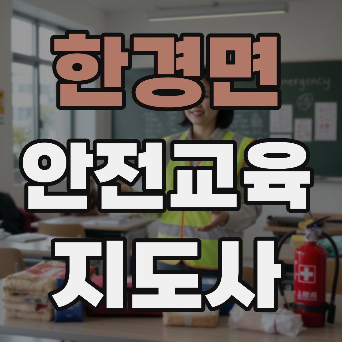한경면 안전교육지도사 자격증