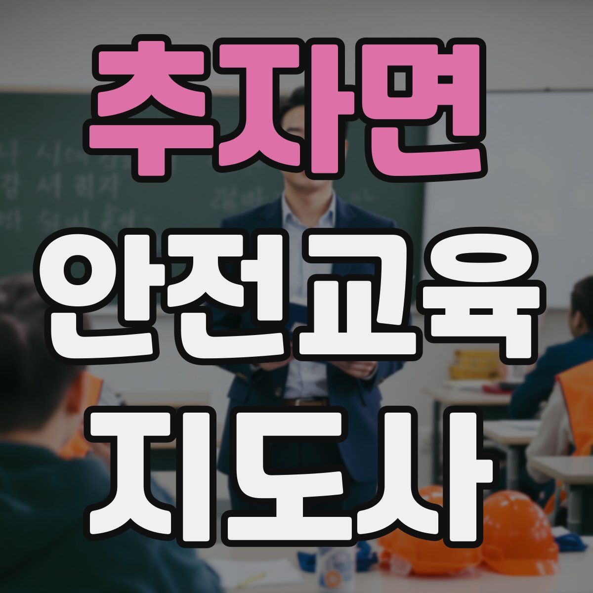 추자면 안전교육지도사 자격증