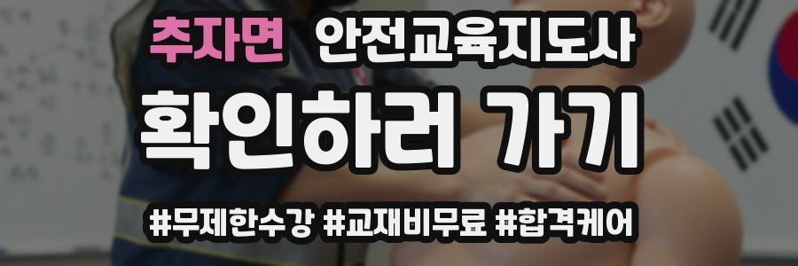 추자면 안전교육지도사 자격증